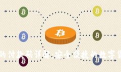比特币钱包的付款码详解：安全便捷的