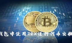 : 如何在钱包中使用TRX进行代币交换：