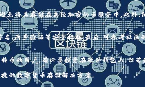 比特币钱包挖坑——如何选择安全可靠的比特币钱包？

guaijci比特币钱包,比特币安全,数字货币存储,比特币交易/guanjianci

在数字货币的世界中，比特币作为最为重要和最具影响力的币种，其背后的技术和存储方式对于投资者的安全和资产保值至关重要。比特币钱包不仅是存储比特币的工具，更是与数字货币交易密切相关的重要内容。如何选择一个安全可靠的比特币钱包，尤其是在这一领域不断涌现出新的产品和服务的情况下，成为了每一个比特币用户必需考虑的问题。

1. 理解比特币钱包的类型
比特币钱包可以大致分为几种类型，包括软件钱包、硬件钱包、在线钱包以及纸钱包。它们各自有不同的优缺点，用户需要根据自己的使用需求来选择合适的类型。

软件钱包通常安装在个人计算机或手机上，这类钱包的优点是操作便捷，用户可以快速进行交易。但它们也面临着网络攻击和恶意软件的风险，因此选择信誉良好的软件钱包至关重要。

硬件钱包则被视为最安全的比特币存储方式之一，它们是一种物理设备，可以离线存储比特币，极大地降低了被黑客攻击的风险。虽然硬件钱包的价格通常较高，但对于希望长期持有比特币的用户而言，这种投资是值得的。

在线钱包是通过互联网访问的，通常与交易所相关联。虽然在线钱包提供了良好的便利性，用户在任何地方都可以轻松访问，但由于其联网性质，安全性相对较低。

纸钱包是将私钥和公钥打印在纸上，这种方式相对较为原始，但只要妥善保管，也是一种安全的存储方式。不过，纸张容易损坏，且一旦遗失，资产将不可挽回。

2. 如何评估比特币钱包的安全性
在选择比特币钱包时，安全性是首要考虑的因素。以下是一些评估比特币钱包安全性的标准：

首先，查看钱包的安全性能功能，比如两步验证、密码保护和加密。此外，用户应了解钱包的备份和恢复功能，确保万一设备丢失，用户仍能恢复资产。

其次，及时关注钱包的更新情况。一个活跃的开发团队经常更新其钱包软件，修补安全漏洞，是用户选择钱包的重要标志。

最后，了解钱包是否有遭受过安全事件的历史，查看用户的反馈和评价，可以帮助判断该钱包的安全性。

3. 选择比特币钱包的其他考虑因素
除了安全性外，用户在选择比特币钱包时，还应考虑其他因素，例如易用性、费用和支持的币种种类。

首先，钱包的易用性非常重要。对于初学者来说，界面友好、操作简单的钱包会让他们更容易上手。而对于有经验的用户而言，钱包的功能齐全以及灵活的交易选项则会更为吸引。

其次，费用也是一个关键因素。有些钱包会收取高额的交易费用，用户需注意在进行交易时可能产生的费用。

最后，支持的币种种类也不容忽视。一些钱包除了支持比特币外，还支持其他数字货币。如果用户计划投资多种数字货币，选择一个多币种钱包可能更具优势。

4. 比特币钱包的使用技巧
在选择了满意的比特币钱包之后，用户还需要掌握一些使用技巧，以确保资产的最大安全。

首先，切勿在不安全的设备上访问钱包。使用公共Wi-Fi或分享计算机时，极易导致私钥被盗。最好在安全、可信的网络环境中进行交易。

其次，定期备份钱包数据是必要的。用户应该将私钥和助记词备份到一个安全的地方，避免因设备丢失而造成的资产损失。

最后，保持对交易记录的监控和更新。定期检查比特币余额、交易历史和账户安全设置，有助于及时发现潜在问题。

常见问题解答

问题一：比特币钱包是不是越复杂越安全？
复杂性不一定等于安全性。一个托管式钱包通常因其便捷性而受到许多用户的喜爱，但如果它复杂到让用户难以掌握其机制，反而可能导致安全隐患。此外，许多用户在复杂的设定中容易遗漏安全措施，如备份和加密设置。因此，用户应选择不仅安全且易于使用的比特币钱包。

问题二：如何安全地处理比特币私钥？
处理比特币私钥最大的原则就是不能随意泄露。私钥就像银行的密码，一旦泄露，任何人都可以访问你的资金。因此，建议用户将私钥存放在离线设备中，并避免将其存储在未经加密的云服务中。此外，纸钱包也是一种较安全的储存方式，切忌将私钥以电子形式长久保存。

问题三：如何知道我的比特币钱包安全？
要评判比特币钱包的安全性有几点可以参考。首先，查看该钱包是否有著名的开发团队支持，且是否受到用户广泛认可；其次，查看该钱包是否采用了多重签名、两步验证等安全措施；最后，可参考社区的反馈意见，尤其在安全事件后，用户的反响通常会给出很好的参考依据。

问题四：比特币硬件钱包和软件钱包哪个更好？
硬件钱包和软件钱包各有优缺点。硬件钱包由于其离线存储特性，使其在安全性上胜过软件钱包；而软件钱包在使用便利性上则占据优势。对于长期持有比特币的用户，有必要投资在硬件钱包上。但若是频繁交易的用户，可能会觉得使用软件钱包更为方便。因此，选择时需结合自己的使用情况和资金安全需求做出判断。

总之，安全的比特币钱包选择对应着更为安全的交易和使用体验。每个用户应根据自身情况考虑，不同需求对应不同的钱包类型，最终获得一个既安全又便捷的数字货币存储解决方案。