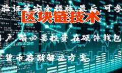 比特币钱包挖坑——如何选择安全可靠