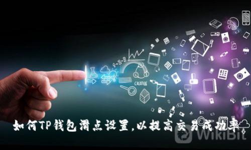 如何TP钱包滑点设置，以提高交易成功率