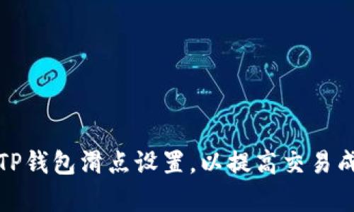 如何TP钱包滑点设置，以提高交易成功率