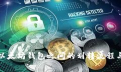全面解析以太坊钱包之间的划转流程与