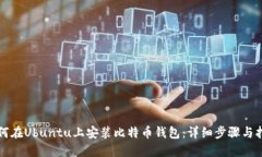 如何在Ubuntu上安装比特币钱包：详细步