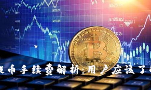 比特派钱包提币手续费解析:用户应该了解的费用详情
