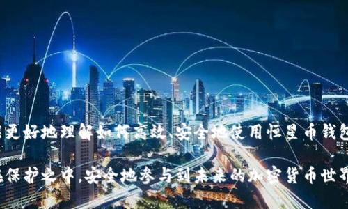   恒星币（XLM）钱包的全面指南：如何安全存储和管理你的数字资产 / 

 guanjianci 恒星币钱包, XLM存储, 数字资产管理, 加密货币安全 /guanjianci 

介绍恒星币（XLM）与其钱包的重要性

随着区块链技术的迅猛发展，数字货币正逐渐成为现代金融的一部分。恒星币（XLM）作为一种基于区块链的加密货币，承担着快速、低成本跨境支付的责任。为了安全地存储和交易这些数字资产，拥有一个可靠的钱包变得尤为重要。

钱包是用户与区块链互动的重要工具，它的主要功能是存储私钥和公钥，进而管理用户的数字资产。实际上，数字货币并不是存储在钱包中，而是存储在区块链上。钱包的存在是为了让用户能够方便而安全地访问这些资产，因此了解不同类型的钱包以及其安全性至关重要。

什么是恒星币钱包？

恒星币钱包是一种用于存储、发送和接收恒星币（XLM）的数字工具。用户可以通过钱包轻松地管理自己的恒星币资产，进行交易，检查余额，甚至与其他用户进行点对点的资金转移。

恒星币钱包主要可分为以下几种类型：

ul
    listrong热钱包：/strong即在线钱包，便于随时随地访问，适合日常小额交易。/li
    listrong冷钱包：/strong即离线钱包，提高安全性的存储方式，通常适合长期持有大额资产。/li
    listrong硬件钱包：/strong一种特殊的冷钱包，提供更加安全的物理存储方式，防止黑客攻击。/li
/ul

选择合适的钱包类型，不仅可以提升您的操作体验，也能在一定程度上保护您的数字资产安全。

如何选择适合你的恒星币钱包？

在选择恒星币钱包时，需要考虑以下几个关键因素：

ul
    listrong安全性：/strong选择支持多重签名和加密存储功能的钱包，确保资产安全。/li
    listrong易用性：/strong优选界面友好、操作简单的钱包，尤其是新手用户。/li
    listrong兼容性：/strong确认钱包支持恒星币以及其他你可能需要管理的加密货币。/li
    listrong社区支持：/strong选择有良好用户反馈和支持团队的钱包，以便及时解决问题。/li
/ul

基于这些因素，可以评估多个钱包的优劣，选择最适合自己的选项。

如何安全使用恒星币钱包？

使用恒星币钱包时，安全性始终是重中之重。以下是几条实用的安全使用建议：

ul
    listrong定期备份：/strong确保定期备份钱包，防止数据丢失。备份应存储在安全的位置，避免丢失或被恶意访问。/li
    listrong启用两步验证：/strong许多钱包都提供两步验证功能，为账户安全增添一道屏障。/li
    listrong小心钓鱼网站：/strong在访问钱包时，确保网址正确，不要随便点击邮件中的链接，以防被骗。/li
    listrong定期检查交易记录：/strong及时检查交易记录，确保在发现异动的情况下迅速采取措施。/li
/ul

这些安全措施虽然不能百分之百地消除风险，但可以大大降低被盗或丢失资产的可能性。

可能遇到的问题

在使用恒星币钱包的过程中，用户可能会遇到以下几个常见问题。

1. 如何找回丢失的恒星币钱包？

丢失钱包是许多用户最担心的事情，尤其是在没有备份的情况下。如果您丢失了钱包或无法访问，找回钱包的难度将取决于钱包的类型。

对于热钱包，您可以尝试重新注册并找回账户，通常需要填写注册时提供的个人信息或通过电子邮件找回账户。如果是冷钱包，通常会要求您输入助记词或恢复代码。这就是为什么提前备份和妥善保管助记词如此重要。

确保您保存这些信息在一个安全的位置，避免与他人分享。如果发现助记词被泄露，及时转移资产至新钱包是最佳选择。

2. 如何解决交易失败的问题？

在使用恒星币钱包进行交易时，交易失败可能常常会发生。造成交易失败的原因有很多，包括网络不稳定、手续费不足等。

如果交易失败，系统通常会返回您尝试转移的恒星币。在这种情况下，您可以通过检查网络连接、重新发起交易或增大手续费来解决问题。

与此同时，建议用户在高峰期间尽量避开低手续费交易，以免导致交易长时间未确认。

3. 怎样避免数字货币诈骗？

随着加密货币的流行，诈骗事件频频发生。保护自己最好的方式就是提高警惕和了解常见诈骗手法。

有关诈骗的常见场景包括假冒的交易平台、伪造的投资机会和钓鱼网站。因此，用户在接触新平台或新项目时，一定要进行深入研究，查看相关评论和评级。加入正规社区，与其他用户分享信息以避免被欺骗。

记住，安全永远是第一位的，若遇到可疑情况，及时报告有可能帮助到更多人。

4. 如何提高恒星币钱包的安全性？

为了提高恒星币钱包的安全性，用户可以采取以下步骤：

ul
    li使用硬件钱包，确保资产不连接到互联网，减少黑客攻击的风险。/li
    li启用多重签名选项，这将增加获取资金所需的签名数量。/li
    li将钱包与个人信息隔离，例如，不在同一设备上使用邮箱和钱包应用。/li
/ul

这些措施都能有效降低被攻击和资产丢失的风险，从而保护您的数字资产安全。

总结

恒星币钱包是管理和存储数字资产的重要工具，用户在选择和使用时须格外谨慎。通过上文的详细介绍，希望您能更好地理解如何高效、安全地使用恒星币钱包，从而保护自己的投资。

不论您是新手还是经验丰富的用户，始终保持学习和警惕，关注最新的安全趋势和技术发展。确保您的数字资产在保护之中，安全地参与到未来的加密货币世界中。