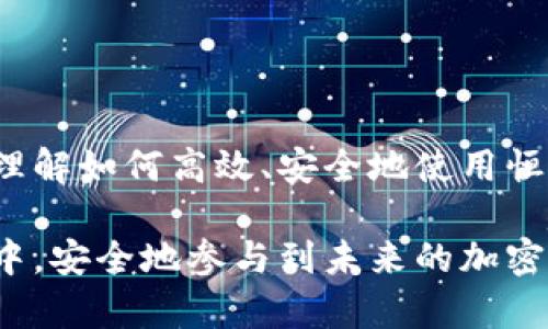   恒星币（XLM）钱包的全面指南：如何安全存储和管理你的数字资产 / 

 guanjianci 恒星币钱包, XLM存储, 数字资产管理, 加密货币安全 /guanjianci 

介绍恒星币（XLM）与其钱包的重要性

随着区块链技术的迅猛发展，数字货币正逐渐成为现代金融的一部分。恒星币（XLM）作为一种基于区块链的加密货币，承担着快速、低成本跨境支付的责任。为了安全地存储和交易这些数字资产，拥有一个可靠的钱包变得尤为重要。

钱包是用户与区块链互动的重要工具，它的主要功能是存储私钥和公钥，进而管理用户的数字资产。实际上，数字货币并不是存储在钱包中，而是存储在区块链上。钱包的存在是为了让用户能够方便而安全地访问这些资产，因此了解不同类型的钱包以及其安全性至关重要。

什么是恒星币钱包？

恒星币钱包是一种用于存储、发送和接收恒星币（XLM）的数字工具。用户可以通过钱包轻松地管理自己的恒星币资产，进行交易，检查余额，甚至与其他用户进行点对点的资金转移。

恒星币钱包主要可分为以下几种类型：

ul
    listrong热钱包：/strong即在线钱包，便于随时随地访问，适合日常小额交易。/li
    listrong冷钱包：/strong即离线钱包，提高安全性的存储方式，通常适合长期持有大额资产。/li
    listrong硬件钱包：/strong一种特殊的冷钱包，提供更加安全的物理存储方式，防止黑客攻击。/li
/ul

选择合适的钱包类型，不仅可以提升您的操作体验，也能在一定程度上保护您的数字资产安全。

如何选择适合你的恒星币钱包？

在选择恒星币钱包时，需要考虑以下几个关键因素：

ul
    listrong安全性：/strong选择支持多重签名和加密存储功能的钱包，确保资产安全。/li
    listrong易用性：/strong优选界面友好、操作简单的钱包，尤其是新手用户。/li
    listrong兼容性：/strong确认钱包支持恒星币以及其他你可能需要管理的加密货币。/li
    listrong社区支持：/strong选择有良好用户反馈和支持团队的钱包，以便及时解决问题。/li
/ul

基于这些因素，可以评估多个钱包的优劣，选择最适合自己的选项。

如何安全使用恒星币钱包？

使用恒星币钱包时，安全性始终是重中之重。以下是几条实用的安全使用建议：

ul
    listrong定期备份：/strong确保定期备份钱包，防止数据丢失。备份应存储在安全的位置，避免丢失或被恶意访问。/li
    listrong启用两步验证：/strong许多钱包都提供两步验证功能，为账户安全增添一道屏障。/li
    listrong小心钓鱼网站：/strong在访问钱包时，确保网址正确，不要随便点击邮件中的链接，以防被骗。/li
    listrong定期检查交易记录：/strong及时检查交易记录，确保在发现异动的情况下迅速采取措施。/li
/ul

这些安全措施虽然不能百分之百地消除风险，但可以大大降低被盗或丢失资产的可能性。

可能遇到的问题

在使用恒星币钱包的过程中，用户可能会遇到以下几个常见问题。

1. 如何找回丢失的恒星币钱包？

丢失钱包是许多用户最担心的事情，尤其是在没有备份的情况下。如果您丢失了钱包或无法访问，找回钱包的难度将取决于钱包的类型。

对于热钱包，您可以尝试重新注册并找回账户，通常需要填写注册时提供的个人信息或通过电子邮件找回账户。如果是冷钱包，通常会要求您输入助记词或恢复代码。这就是为什么提前备份和妥善保管助记词如此重要。

确保您保存这些信息在一个安全的位置，避免与他人分享。如果发现助记词被泄露，及时转移资产至新钱包是最佳选择。

2. 如何解决交易失败的问题？

在使用恒星币钱包进行交易时，交易失败可能常常会发生。造成交易失败的原因有很多，包括网络不稳定、手续费不足等。

如果交易失败，系统通常会返回您尝试转移的恒星币。在这种情况下，您可以通过检查网络连接、重新发起交易或增大手续费来解决问题。

与此同时，建议用户在高峰期间尽量避开低手续费交易，以免导致交易长时间未确认。

3. 怎样避免数字货币诈骗？

随着加密货币的流行，诈骗事件频频发生。保护自己最好的方式就是提高警惕和了解常见诈骗手法。

有关诈骗的常见场景包括假冒的交易平台、伪造的投资机会和钓鱼网站。因此，用户在接触新平台或新项目时，一定要进行深入研究，查看相关评论和评级。加入正规社区，与其他用户分享信息以避免被欺骗。

记住，安全永远是第一位的，若遇到可疑情况，及时报告有可能帮助到更多人。

4. 如何提高恒星币钱包的安全性？

为了提高恒星币钱包的安全性，用户可以采取以下步骤：

ul
    li使用硬件钱包，确保资产不连接到互联网，减少黑客攻击的风险。/li
    li启用多重签名选项，这将增加获取资金所需的签名数量。/li
    li将钱包与个人信息隔离，例如，不在同一设备上使用邮箱和钱包应用。/li
/ul

这些措施都能有效降低被攻击和资产丢失的风险，从而保护您的数字资产安全。

总结

恒星币钱包是管理和存储数字资产的重要工具，用户在选择和使用时须格外谨慎。通过上文的详细介绍，希望您能更好地理解如何高效、安全地使用恒星币钱包，从而保护自己的投资。

不论您是新手还是经验丰富的用户，始终保持学习和警惕，关注最新的安全趋势和技术发展。确保您的数字资产在保护之中，安全地参与到未来的加密货币世界中。
