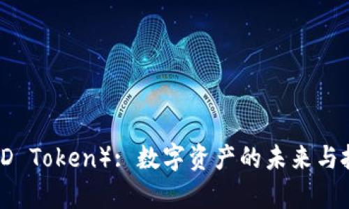 : PMD币（PMD Token）: 数字资产的未来与投资前景分析