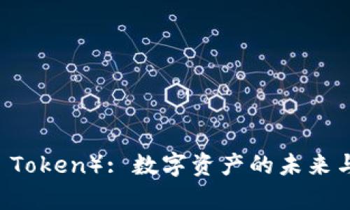 : PMD币（PMD Token）: 数字资产的未来与投资前景分析