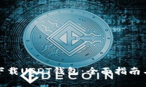 如何方便下载USDT钱包:全面指南与实用建议