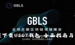 如何方便下载USDT钱包：全面指南与实