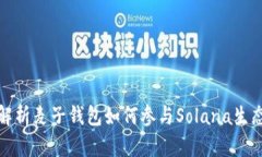 全面解析麦子钱包如何参与Solana生态系统