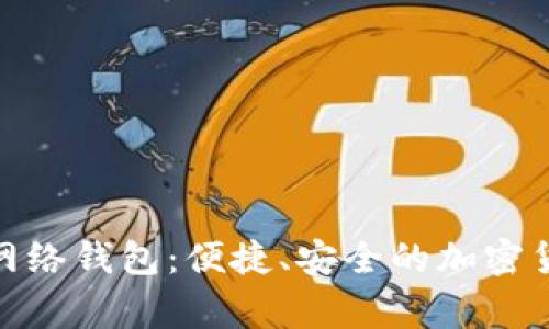 tag:狗狗币网络钱包:便捷、安全的加密货币存储方案