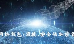 tag:狗狗币网络钱包：便捷、安全的加密货币存储