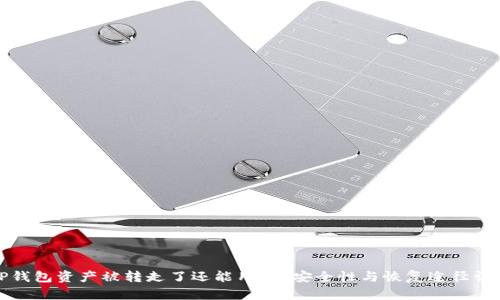 TP钱包资产被转走了还能用吗？安全性与恢复途径详解