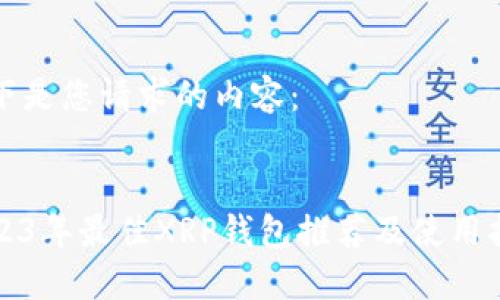 以下是您请求的内容:
2023年最佳XRP钱包推荐及使用指南