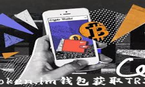 如何通过Token.im钱包获取TRX:完整指南