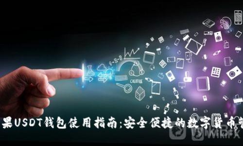 苹果USDT钱包使用指南:安全便捷的数字货币管理