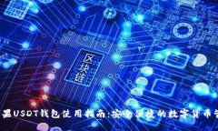  苹果USDT钱包使用指南：安全便捷的数