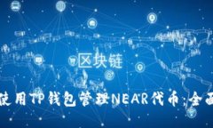 如何使用TP钱包管理NEAR代币：全面指南