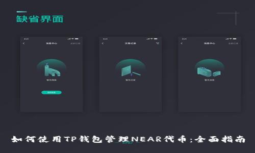 如何使用TP钱包管理NEAR代币:全面指南