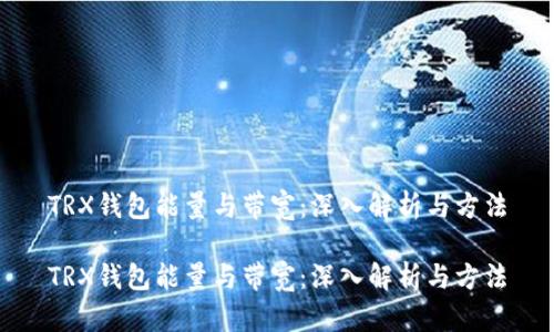 TRX钱包能量与带宽:深入解析与方法
TRX钱包能量与带宽:深入解析与方法