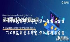 TRX钱包能量与带宽：深入解析与方法
