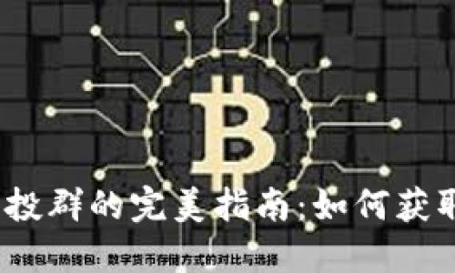 IM Token钱包空投群的完美指南:如何获取和管理空投资产