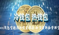 IM Token钱包空投群的完美指南：如何获