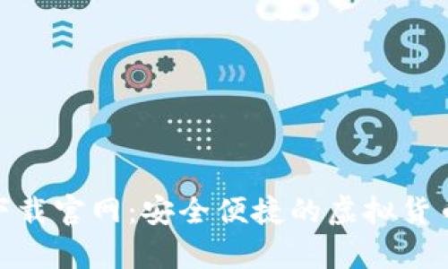 USDT钱包app下载官网:安全便捷的虚拟货币存储解决方案