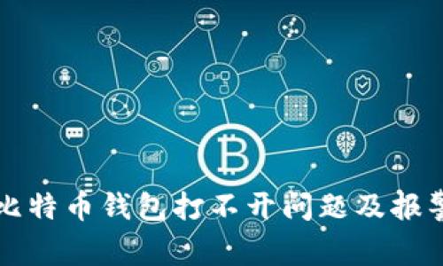 如何解决比特币钱包打不开问题及报警电话指南