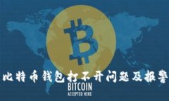 如何解决比特币钱包打不开问题及报警电话指南