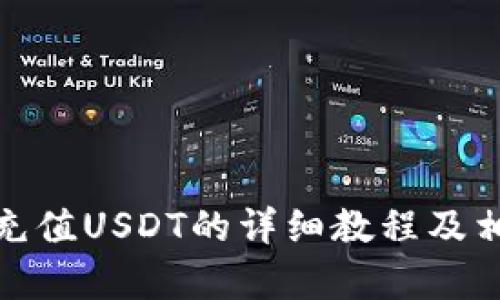 BHpay钱包充值USDT的详细教程及相关问题解答