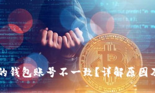 : IM导入的钱包账号不一致?详解原因及解决方案