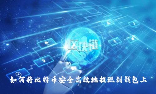如何将比特币安全高效地提现到钱包上
