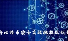如何将比特币安全高效地提现到钱包上