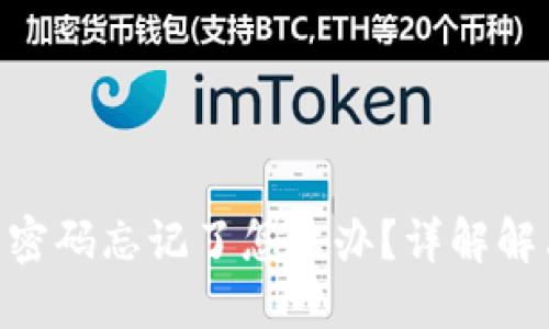 TokenPocket钱包密码忘记了怎么办？详解解决方案与安全提示