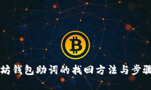 以太坊钱包助词的找回方法与步骤详解