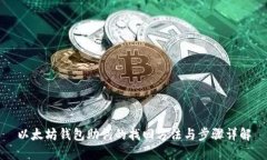 以太坊钱包助词的找回方法与步骤详解