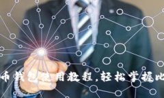 全面解析比特币钱包使用教程，轻松掌