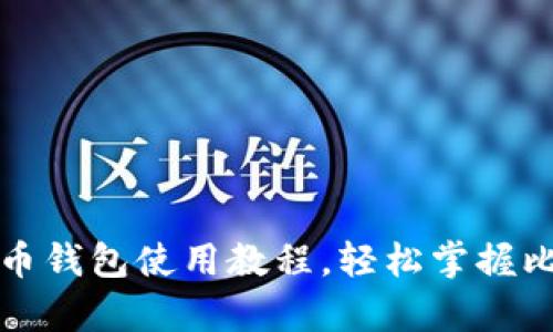 全面解析比特币钱包使用教程，轻松掌握比特币存取技巧