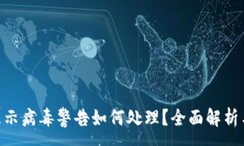 :
TokenPocket显示病毒警告如何处理？全面解析与安全使用指南