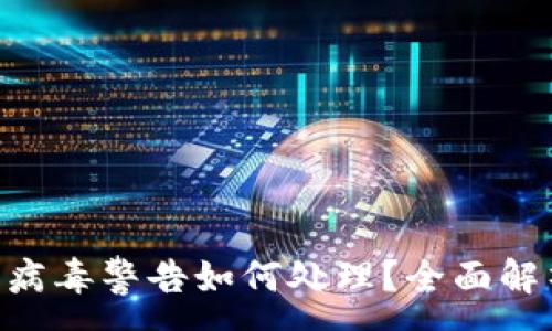 :
TokenPocket显示病毒警告如何处理？全面解析与安全使用指南