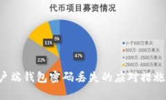  比特币客户端钱包密码丢失的应对措