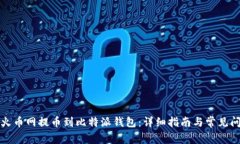 如何从火币网提币到比特派钱包：详细