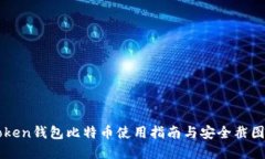 imToken钱包比特币使用指南与安全截图