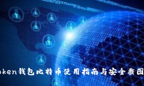 imToken钱包比特币使用指南与安全截图详解