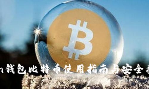 imToken钱包比特币使用指南与安全截图详解
