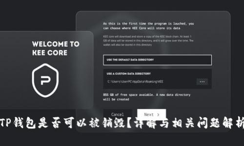 TP钱包是否可以被销毁？详解与相关问题解析