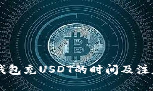 Heco钱包充USDT的时间及注意事项